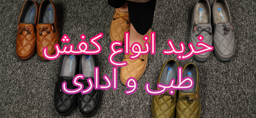 Untitled-13-kafsh-tebbi-edaari-splash1